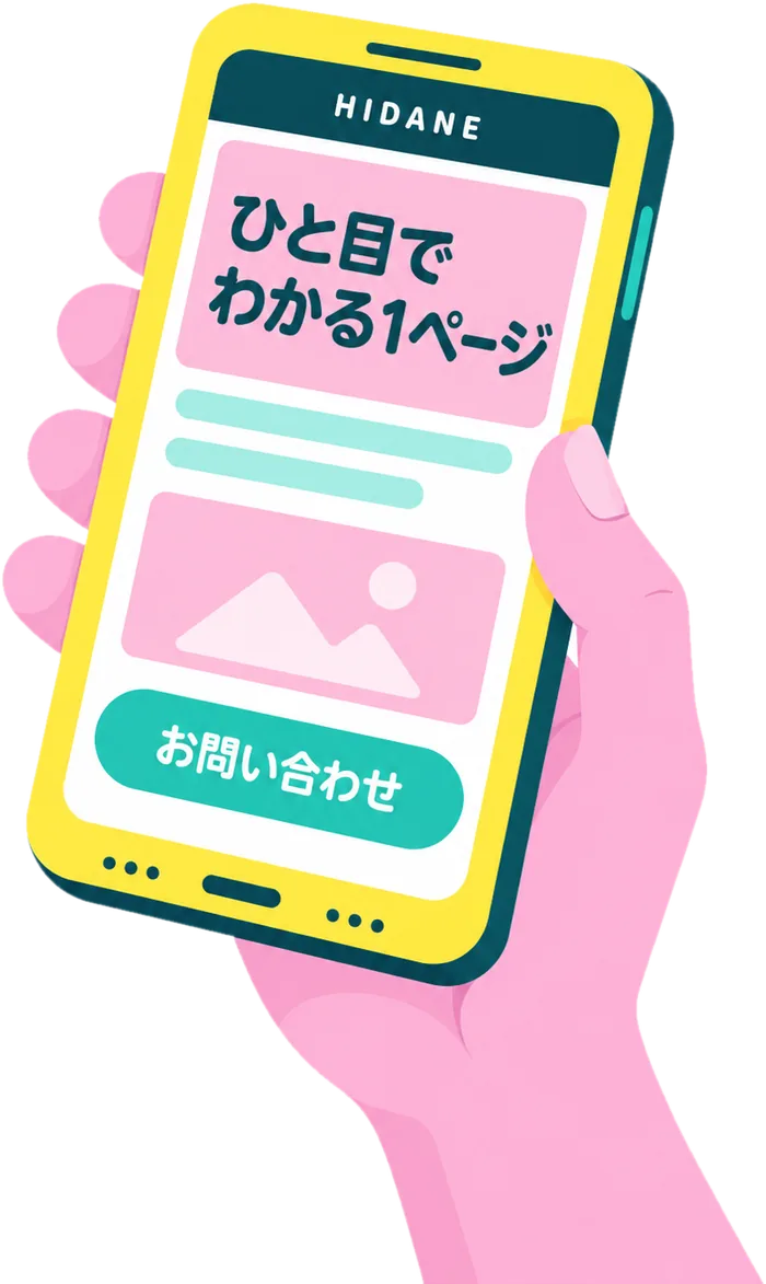 スマホの画面に、広告から来た人に向けた1ページ