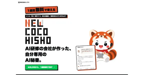 AI秘書のLPの最初の画面