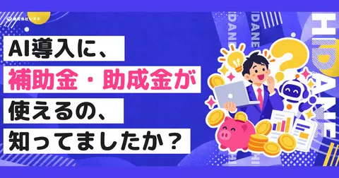 補助金・助成金のLPの最初の画面